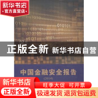 正版 中国金融安全报告:2014 东航金融·中央财经大学·复旦大学·