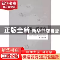 正版 第一代浙商口述史研究 韩永学著 浙江工商大学出版社 978751