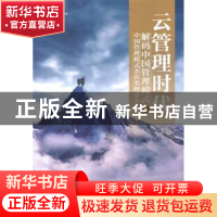 正版 云管理时代:解码中国管理模式:6 中国管理模式杰出奖理事会