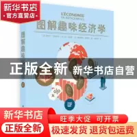 正版 图解趣味经济学 [法]西尔万·巴利哈切,[法]扬·坦佩罗,[法]塞