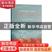 正版 对外汉语研究:第21期 《对外汉语研究》编委会 商务印书馆 9