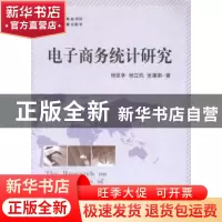 正版 电子商务统计研究 杨坚争,杨立钒,张建新著 立信会计出版