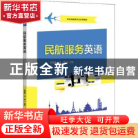 正版 民航服务英语(航空运输类专业系列教材) 吴啸骅,何蕾 电子工