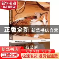正版 我是猫 (日)夏目漱石著 安徽师范大学出版社 9787567605121