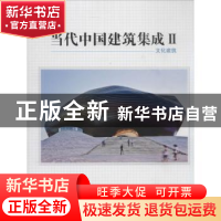 正版 当代中国建筑集成:Ⅱ:文化建筑 王绍森主编 天津大学出版社