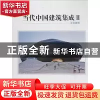 正版 当代中国建筑集成:Ⅱ:文化建筑 王绍森主编 天津大学出版社