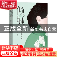 正版 倾城:民国名媛的爱情 编者:陈宁骏//林滟茹|责编:韩旭 团结