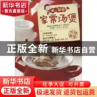 正版 第一厨娘家常汤煲 孙晓鹏主编 吉林科学技术出版社 97875384