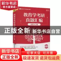 正版 教育学考研真题汇编(第6版) 编者:徐影|责编:王俊洁 北京理