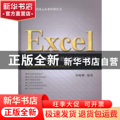 正版 Excel财务表格拓展制作教程 孙晓鹏编著 立信会计出版社 978