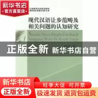 正版 现代汉语让步范畴及相关问题的认知研究 李会荣著 中国社会