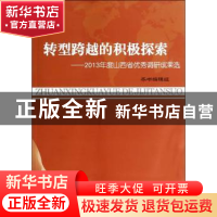 正版 转型跨越的积极探索:2013年度山西省优秀调研成果选 本书编