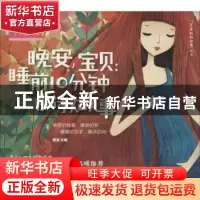 正版 晚安,宝贝:睡前10分钟胎教故事 菅波 中国轻工业出版社 978