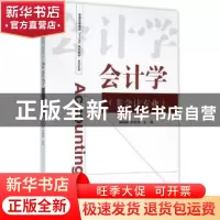 正版 会计学:非会计专业 谢瑞峰,贾香萍主编 经济科学出版社 978