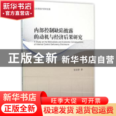 正版 内部控制缺陷披露的动机与经济后果研究 宋京津著 经济科学