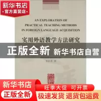 正版 实用外语教学方法研究 朱红英著 浙江工商大学出版社 978751