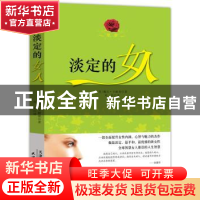 正版 淡定的女人 (美)戴尔·卡耐基著 天津人民出版社 97872010867