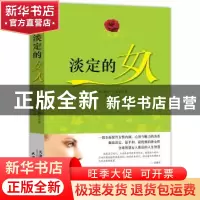 正版 淡定的女人 (美)戴尔·卡耐基著 天津人民出版社 97872010867