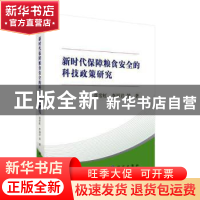 正版 新时代保障粮食安全的科技政策研究 聂常虹,李福君等著 科