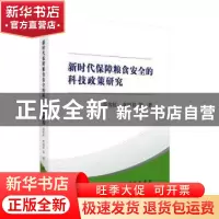 正版 新时代保障粮食安全的科技政策研究 聂常虹,李福君等著 科