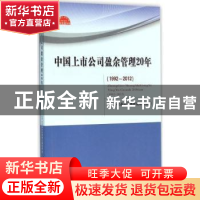 正版 中国上市公司盈余管理20年:1992-2012 上市公司盈余管理研究