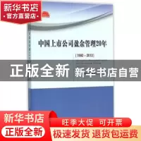 正版 中国上市公司盈余管理20年:1992-2012 上市公司盈余管理研究