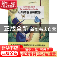 正版 杜利特医生的花园 (美)休·洛夫廷著 北京理工大学出版社 978
