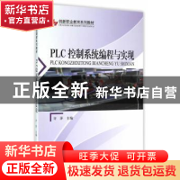 正版 PLC控制系统编程与实现 许萍主编 中国林业出版社 978750388