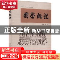 正版 国学概说 夏华主编 北京航空航天大学出版社 9787512407930