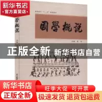 正版 国学概说 夏华主编 北京航空航天大学出版社 9787512407930