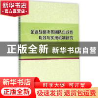 正版 企业战略决策团队自反性功效与实现机制研究 杨卫忠,孔冬