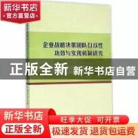正版 企业战略决策团队自反性功效与实现机制研究 杨卫忠,孔冬