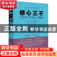 正版 修心三不:不生气 不计较 不抱怨 端木自在编著 立信会计出版