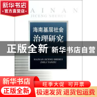 正版 海南基层社会治理研究 杨素稳 中国社会科学 9787516130766