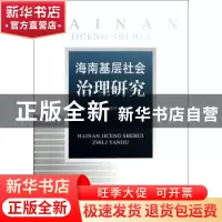 正版 海南基层社会治理研究 杨素稳 中国社会科学 9787516130766
