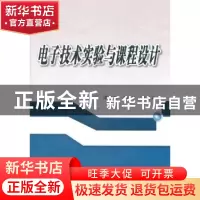 正版 电子技术实验与课程设计 谭亚丽,郭华,申忠如主编 西安交