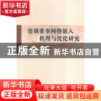 正版 连锁董事网络嵌入机理与优化研究 郑方著 经济科学出版社 97