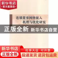 正版 连锁董事网络嵌入机理与优化研究 郑方著 经济科学出版社 97