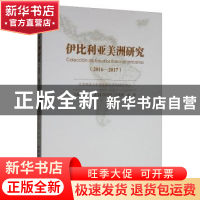 正版 伊比利亚美洲研究:2016-2017:2016-2017 朱伦 [西]徐利奥里