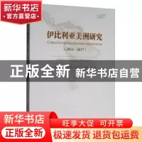 正版 伊比利亚美洲研究:2016-2017:2016-2017 朱伦 [西]徐利奥里