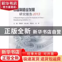 正版 中国制造业发展研究报告:2013 李廉水主编 科学出版社 97870