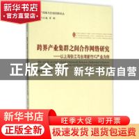 正版 跨界产业集群之间合作网络研究:以上海张江与台湾新竹IC产业