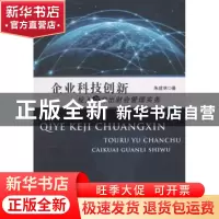 正版 企业科技创新投入与产出财会管理实务 朱建林著 浙江工商大