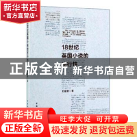 正版 18世纪英国小说的述行性 王建香 中国社会科学出版社 978752