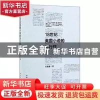 正版 18世纪英国小说的述行性 王建香 中国社会科学出版社 978752