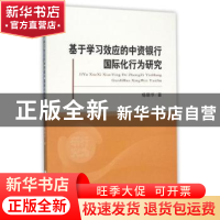 正版 基于学习效应的中资银行国际化行为研究 杨丽华著 经济科学