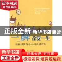 正版 一瞬改变一生:把握好改变命运的关键时刻 唐华山编著 中国广