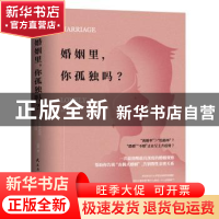 正版 婚姻里,你孤独吗? 羽茜 民主与建设出版社 9787513925792 书