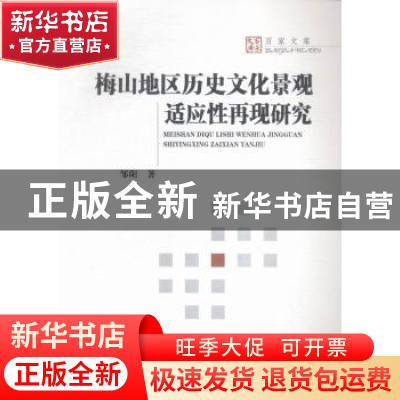 正版 梅山地区历史文化景观适应性再现研究 邹阳著 湖南大学出版