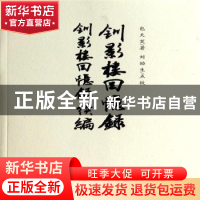 正版 钏影楼回忆录:钏影楼回忆录续编 包天笑著 三晋出版社 97875